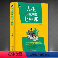[正版]《人生必须算的七种账》与领导下属同事客户朋友亲人交际人生哲学 淘宝人生账单 社交情商书籍 人际交往为人处世的书