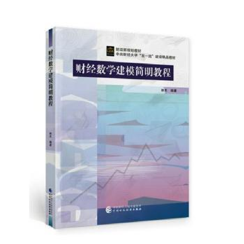 诺森财经数学建模简明教程林木9787521139中国财政经济出版社