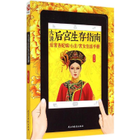 [M]大清后宫生存指南-9787513903585