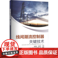 线间潮流控制器关键技术 赵静波,李保宏 编 中国电力出版社 水利电力 建筑/水利(新)