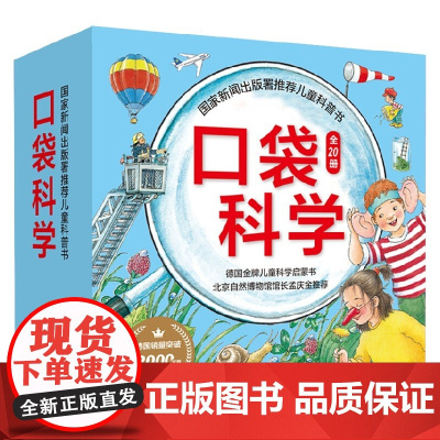 口袋科学 全20册 2-6岁 沃尔夫冈·梅茨格 著 科普百科