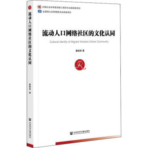 [M]流动人口网络社区的文化认同 董敬畏 著 -9787520189538