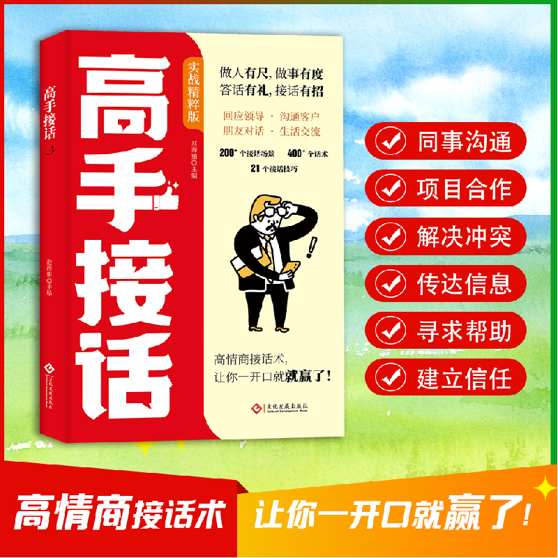 正版新书]高手接话赵海娟主编 著9787514245820