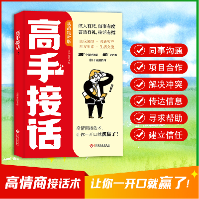 正版新书]高手接话赵海娟主编 著9787514245820