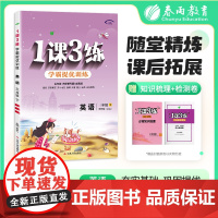 1课3练 五四制三年级下册 小学英语 鲁科版 2025年春新版教材同步学霸提优单元检测试卷必背知识梳理练习册