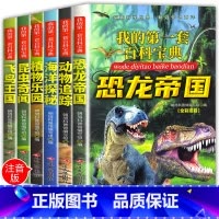 [正版]恐龙书籍全套6册 儿童带拼音6-12岁小学生 动物世界十万个为什么注音漫画书7-10周岁恐龙帝国大百科全书图书读