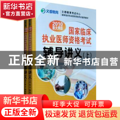 正版 国家临床执业医师资格考试辅导讲义:2010新大纲版 顾艳南编