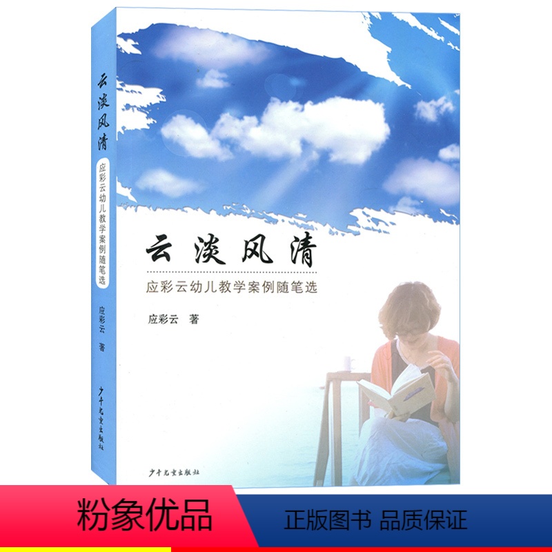 [正版]云淡风清应彩云幼儿教学案例随笔选应彩云著云淡风轻与幼儿一起成长学前教育儿童心理学幼儿园教师阅读教师用书