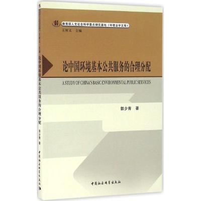 正版新书]论中国环境基本公共服务的合理分配郭少青978751618609