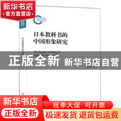 正版 日本教科书的中国形象研究 谭建川著 北京大学出版社 978730