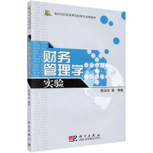 醉染图书财务管理学实验9787030107060