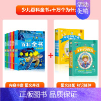 [抖音热卖]百科全书+十万个为什么(全套10册) [正版]中国少年儿童百科全书大百科全套8册注音版十万个为什么动物天文地