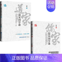 [正版]中国传统文化系列:儒家国学课+道家国学课 季风著 回归中华传统文化 体悟儒家道家人生智慧 鹭江出版社 国学文化