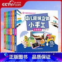 幼儿趣味立体小手工 套装共6册 [正版]央视网幼儿趣味立体小手工 套装共6册 QH
