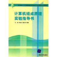正版新书]计算机组成原理实验指导书(教育部试点教材)王诚 宋佳
