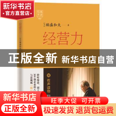 正版 经营力 稻盛和夫 东方出版社 9787506079327 书籍