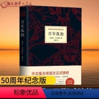 [正版]百年孤独原著(精装)中文原版诺贝尔文学奖加西亚马尔克斯无删减全译本非英文珍藏版霍乱时期爱情世界名著文学外国小说