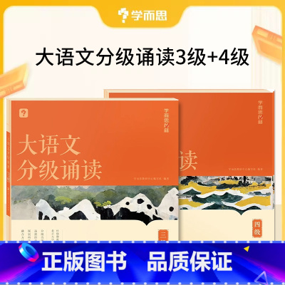 [中级]大语文分级朗诵三级+四级 小学通用 [正版]大语文分级朗诵阅读337晨读法小学生语文晨读美文背诵古诗词参考书一年