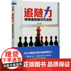 追随力(领导者的吸引力法则)