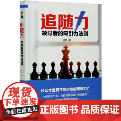 追随力(领导者的吸引力法则)