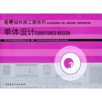 正版新书]图解园林施工图系列3:单体设计深圳市北林苑景观及建