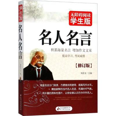 正版新书]无障碍阅读:学生版?名人名言(修订版)刘青文97875522