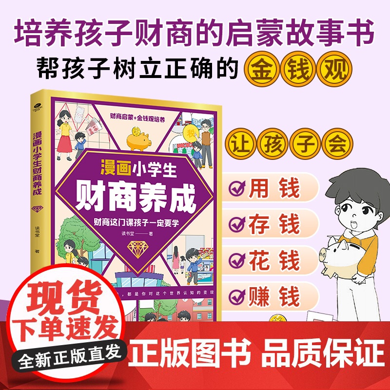 [ 正版图书]漫画小学生财商养成(彩色漫画版)培养孩子财商的启蒙故事书
