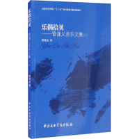 音像乐偶拾贝——管谨义音乐文集(2)管谨义