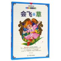 正版新书]H-经典故事王国:会飞的草(四色注音版)张英97875112