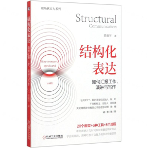 [M]结构化表达(如何汇报工作演讲与写作)/职场软实力系列-9787111648086