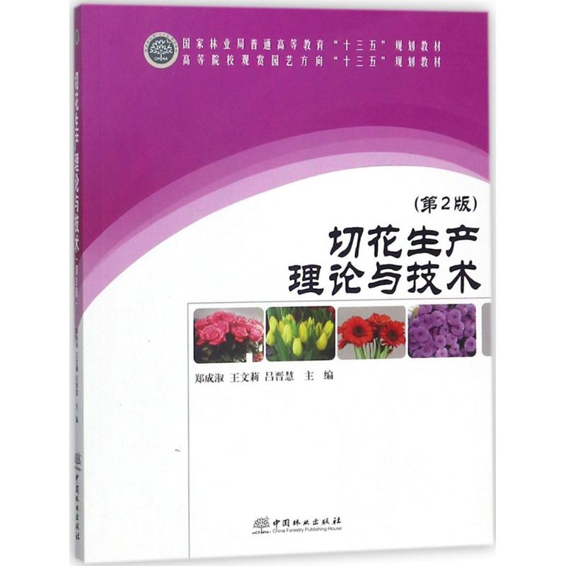 醉染图书切花生产理论与技术9787503885464