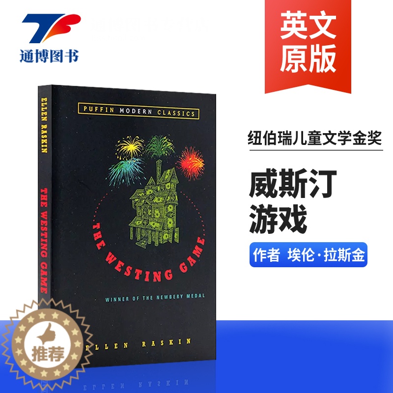 [醉染正版]威斯汀游戏 The Westing Game 英文原版小说 游戏故事 纽伯瑞儿童文学金奖 国际大奖小说 进口