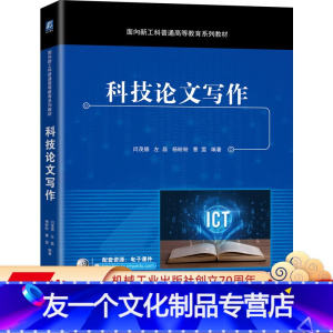 [友一个正版] 科技论文写作 闫茂德 左磊 杨盼盼 曹雯 面向新工科普通高等教育系列教材 978711167097