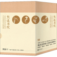 音像熊逸书院 名著经典的解读 中西思想的交融碰撞(全4册)熊逸
