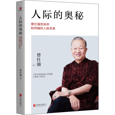 正版新书]人际的奥秘 曾仕强告诉你如何搞好人际关系曾仕强97875