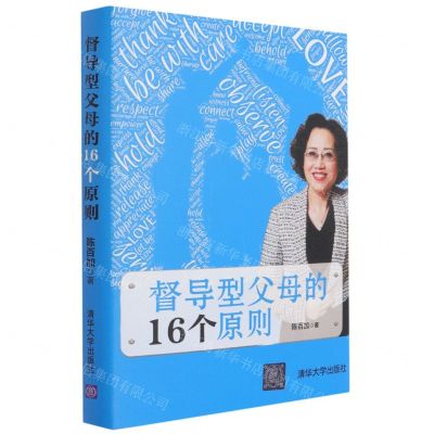 [N]督导型父母的16个原则(精)-9787302573906
