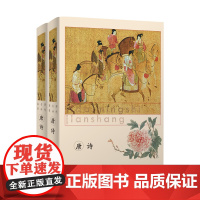 书精装]历代名诗鉴赏:唐诗(上下册)中国古诗词词学历代名诗鉴赏精选唐代诗歌名篇古诗词古典文学书籍
