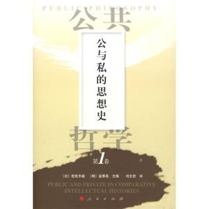 正版新书]公共哲学第1卷—公与私的思想史佐佐木毅9787010074788