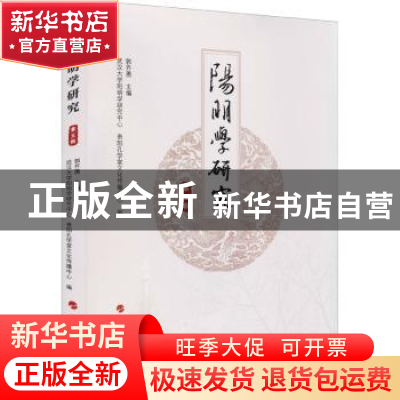 正版 阳明学研究·第五辑 郭齐勇主编 人民出版社 9787010235769