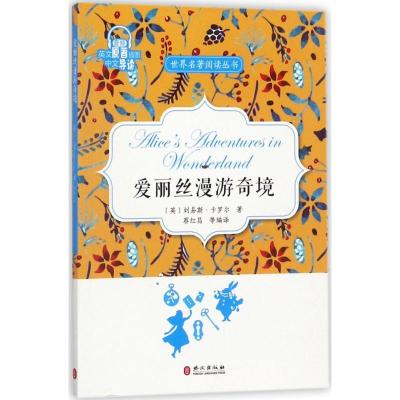 正版新书]爱丽丝漫游奇境蔡红昌9787119109183