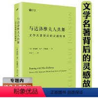 [正版]选与达洛维夫人共舞 文学名著背后的灵感故事 经典写作课