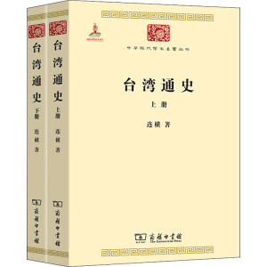 [M]台湾通史(全2册) 连横 著 -9787100074636