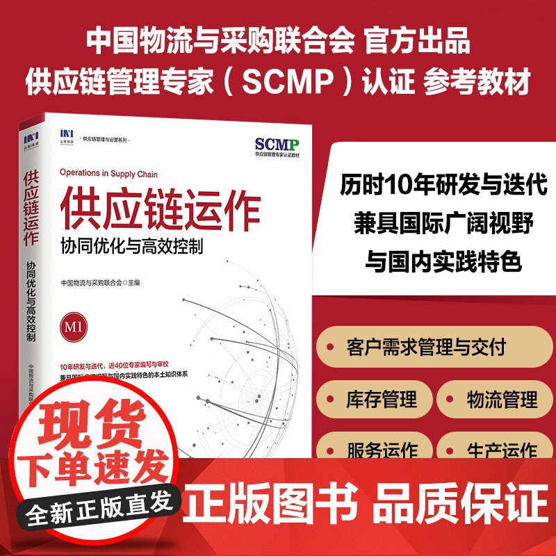 供应链运作 协同优化与高效控制 中国物流与采购联合会 人民邮电出版社 正版书籍 兼具国际广阔视野与国内实践特色的本土知识