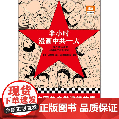 半小时漫画中共一大 半小时漫画团队 一本严肃活泼的中国共