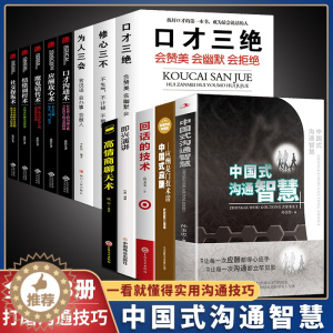 [醉染正版]全套13册 沟通智慧口才三绝正版为人如何提升提高说话艺术技巧的书学会沟通即兴演讲与人际交往高情商聊天术销售书