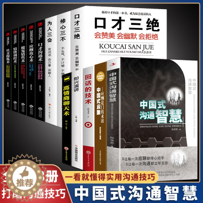 [醉染正版]全套13册 沟通智慧口才三绝正版为人如何提升提高说话艺术技巧的书学会沟通即兴演讲与人际交往高情商聊天术销售书