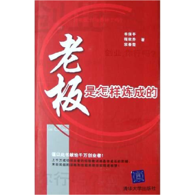 正版新书]老板是怎样炼成的辛保平 程欣乔 宗春霞9787302101291