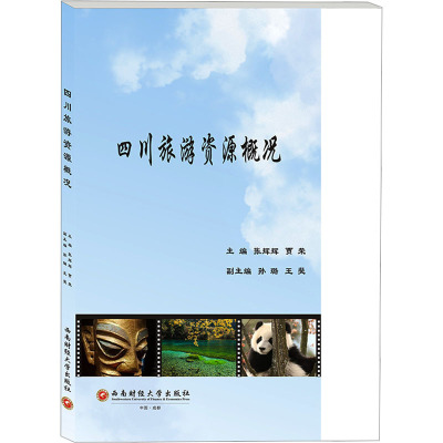 四川旅游资源概况