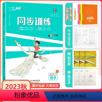 [同步训练]数学 人教版(RJ) 九年级上 [正版]2024秋新天津专版一飞冲天同步训练九年级上册数学人教版数学课时作业