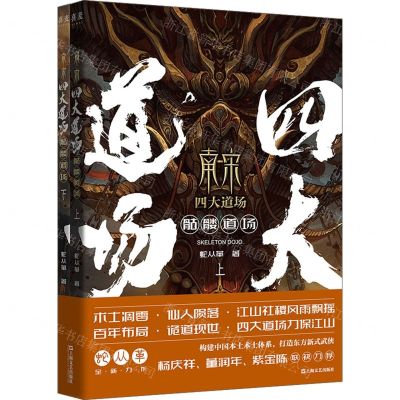 [N]南宋四大道场(骷髅道场上下)-9787532188635